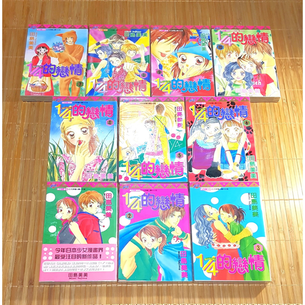 [長夜餘火]免運 現貨24小時出貨 全首刷 1/4的戀情 1~10 田島美美 東立 首刷書腰 自有書 無章釘 東立-細節圖2