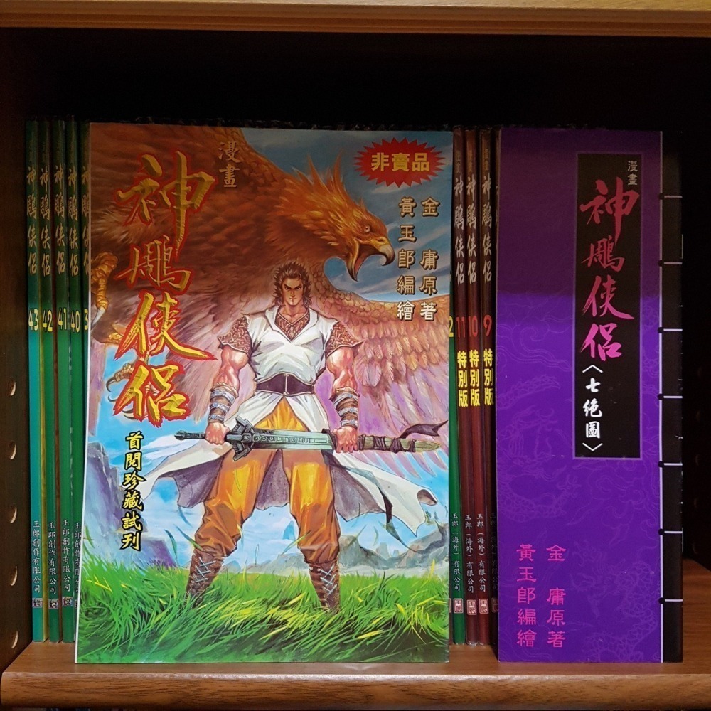 [長夜餘火]現貨 全首刷 神鵰俠侶 1~43 自有書 無章釘 七絕圖 首閱珍藏試刊 黃玉郎 金庸 玉皇朝-細節圖4