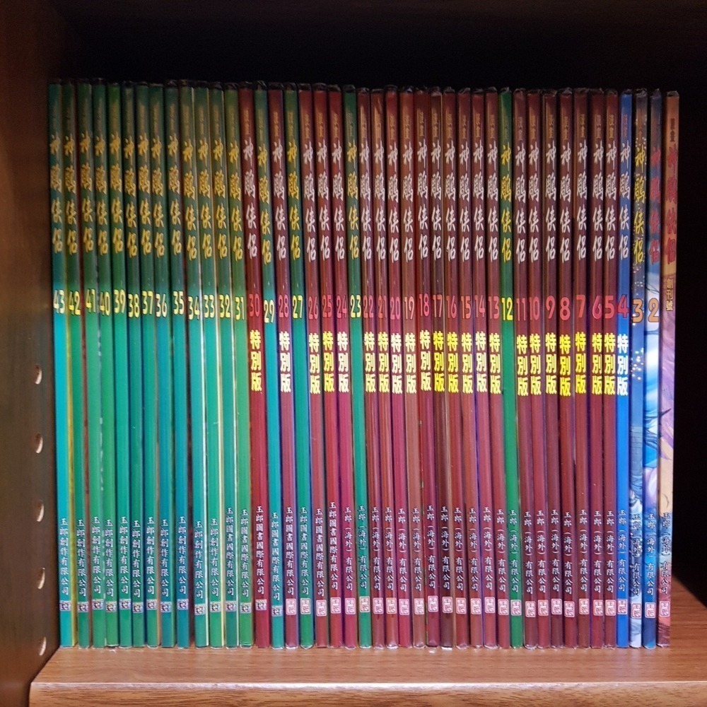 [長夜餘火]現貨 全首刷 神鵰俠侶 1~43 自有書 無章釘 七絕圖 首閱珍藏試刊 黃玉郎 金庸 玉皇朝-細節圖5