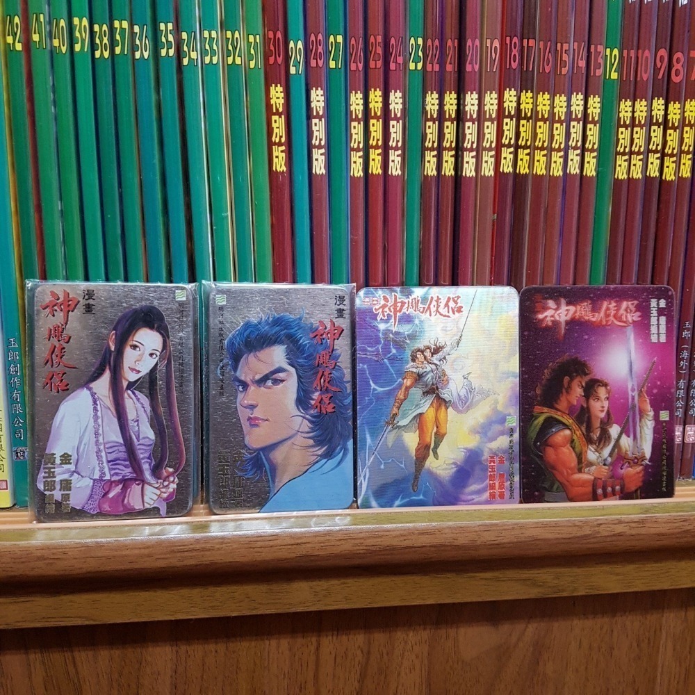 [長夜餘火]現貨 全首刷 神鵰俠侶 1~43 自有書 無章釘 七絕圖 首閱珍藏試刊 黃玉郎 金庸 玉皇朝-細節圖7