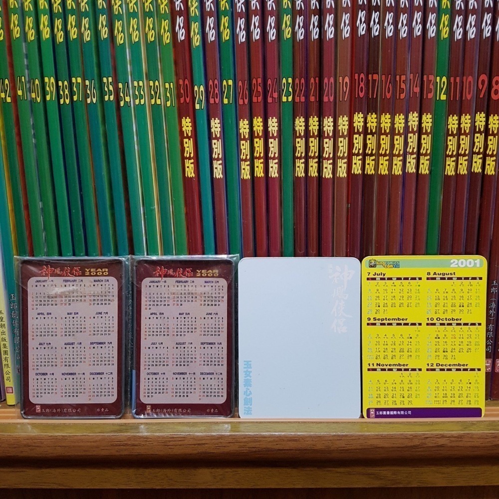 [長夜餘火]現貨 全首刷 神鵰俠侶 1~43 自有書 無章釘 七絕圖 首閱珍藏試刊 黃玉郎 金庸 玉皇朝-細節圖8