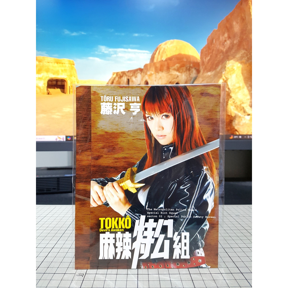 [長夜餘火]免運 現貨24小時出貨 麻辣特公組 特刊 1、2、3、4 藤澤亨 東立 自有書 無章釘 贈品齊全-細節圖7