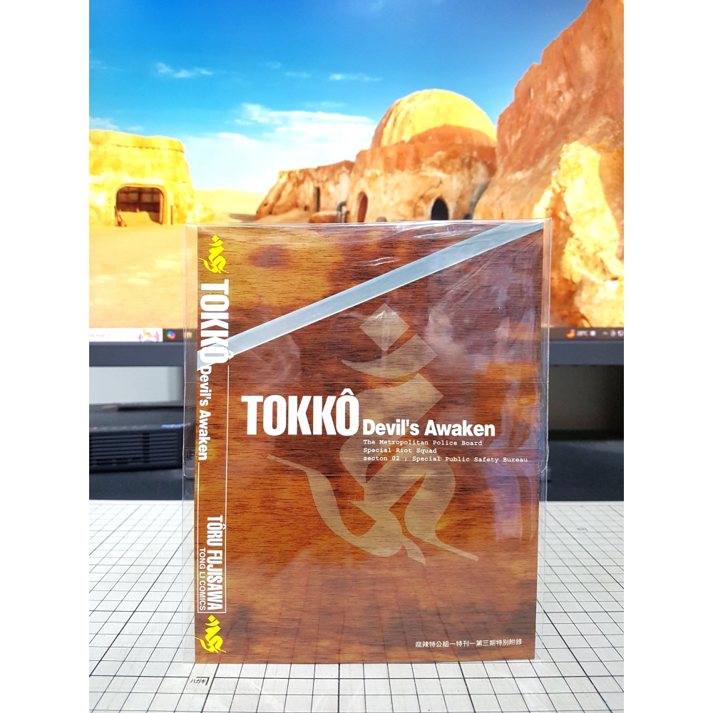 [長夜餘火]免運 現貨24小時出貨 麻辣特公組 特刊 1、2、3、4 藤澤亨 東立 自有書 無章釘 贈品齊全-細節圖8