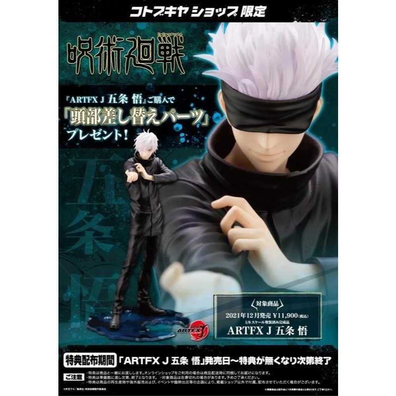 [長夜]免運 現貨24小時出貨 壽屋 ARTFX J 五條悟 五条悟 特典版 1/8 戴眼罩替換頭雕 咒術迴戰 呪術廻戰-細節圖8