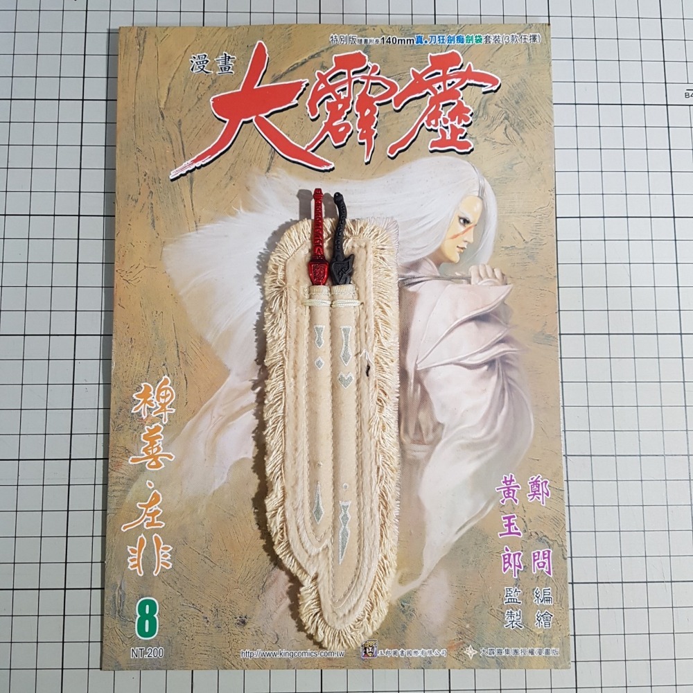 [長夜餘火]免運 現貨 漫畫大霹靂 刀狂劍痴 劍袋套裝 紅蘇手 東風惡 140mm 裨善 左非 鄭問 黃玉郎 玉皇朝-細節圖2