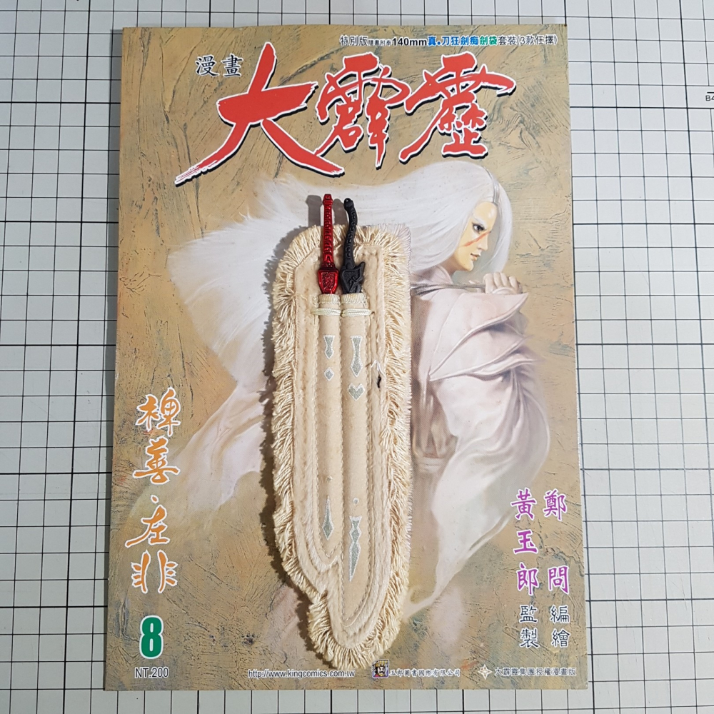 [長夜餘火]免運 現貨 漫畫大霹靂 刀狂劍痴 劍袋套裝 紅蘇手 東風惡 140mm 裨善 左非 鄭問 黃玉郎 玉皇朝-細節圖2