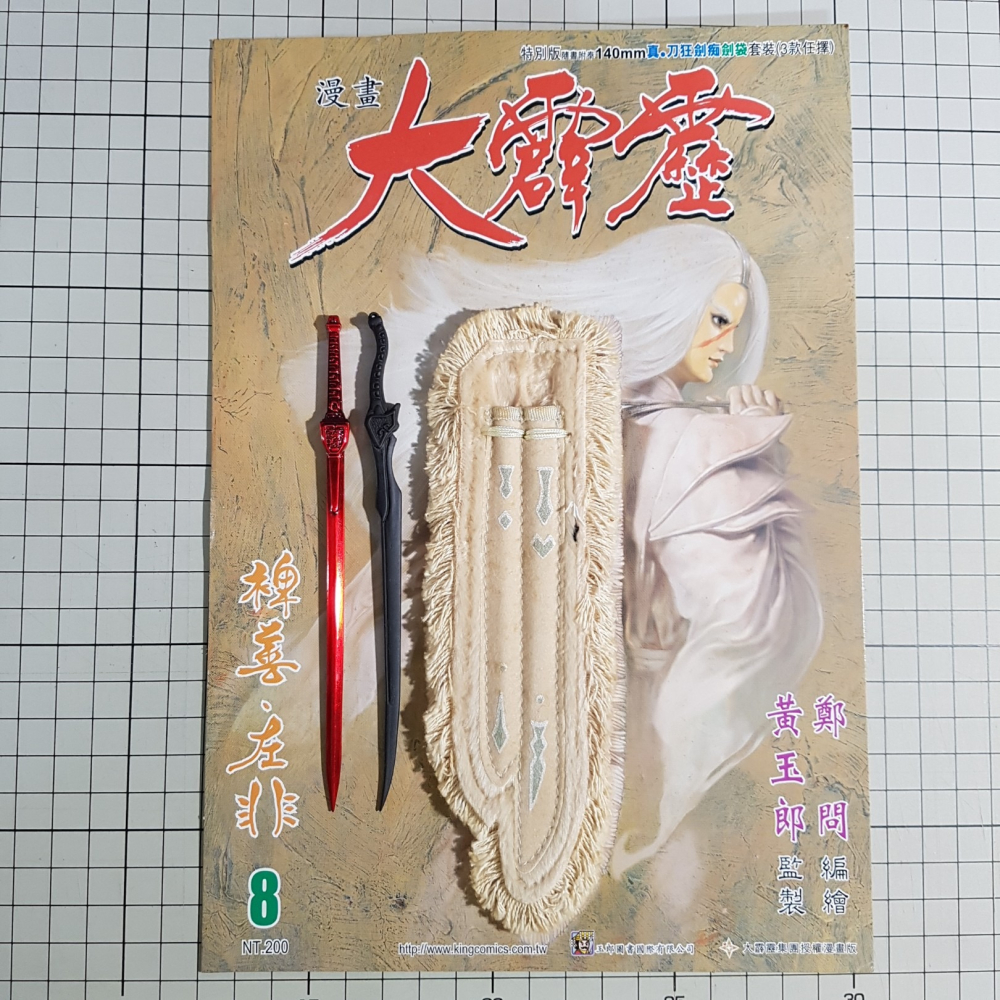 [長夜餘火]免運 現貨 漫畫大霹靂 刀狂劍痴 劍袋套裝 紅蘇手 東風惡 140mm 裨善 左非 鄭問 黃玉郎 玉皇朝-細節圖3