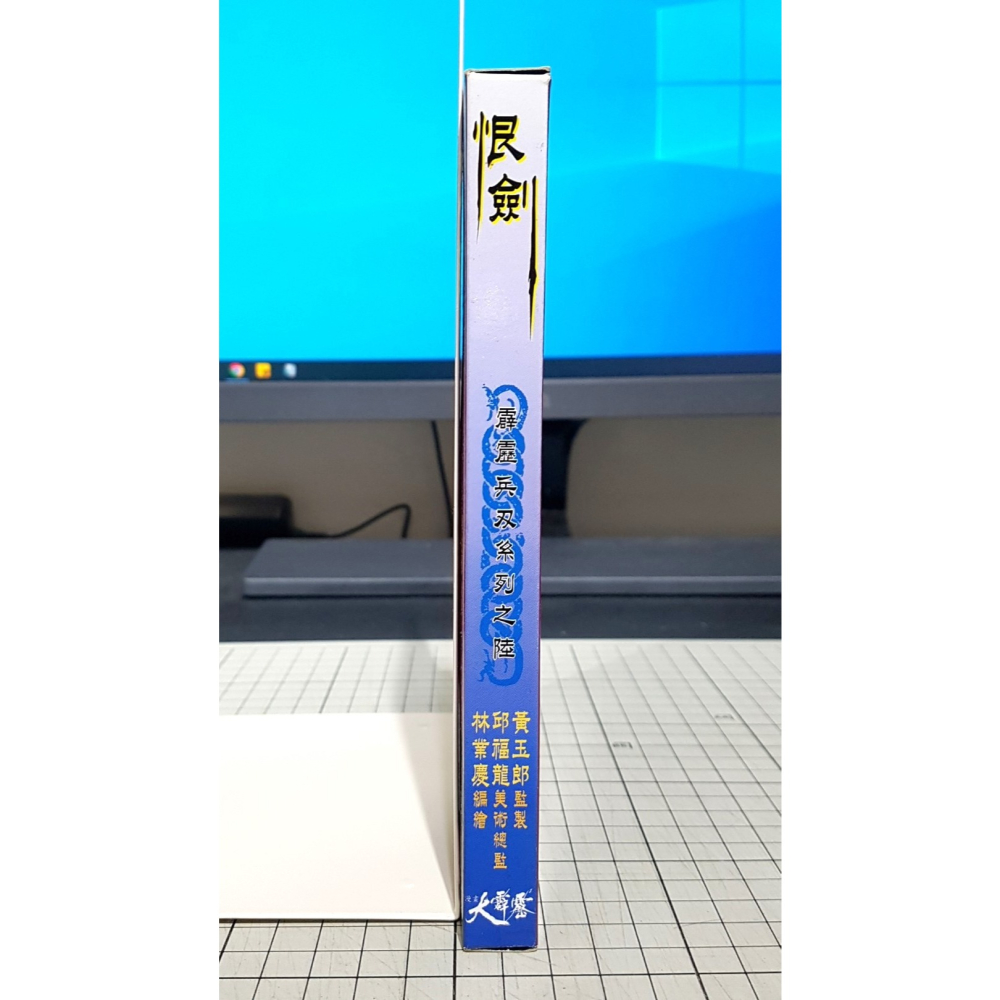 [長夜餘火]免運 現貨24小時出貨 漫畫大霹靂 恨劍 劍君十二恨 林業慶 港漫附錄武器 玉皇朝-細節圖2