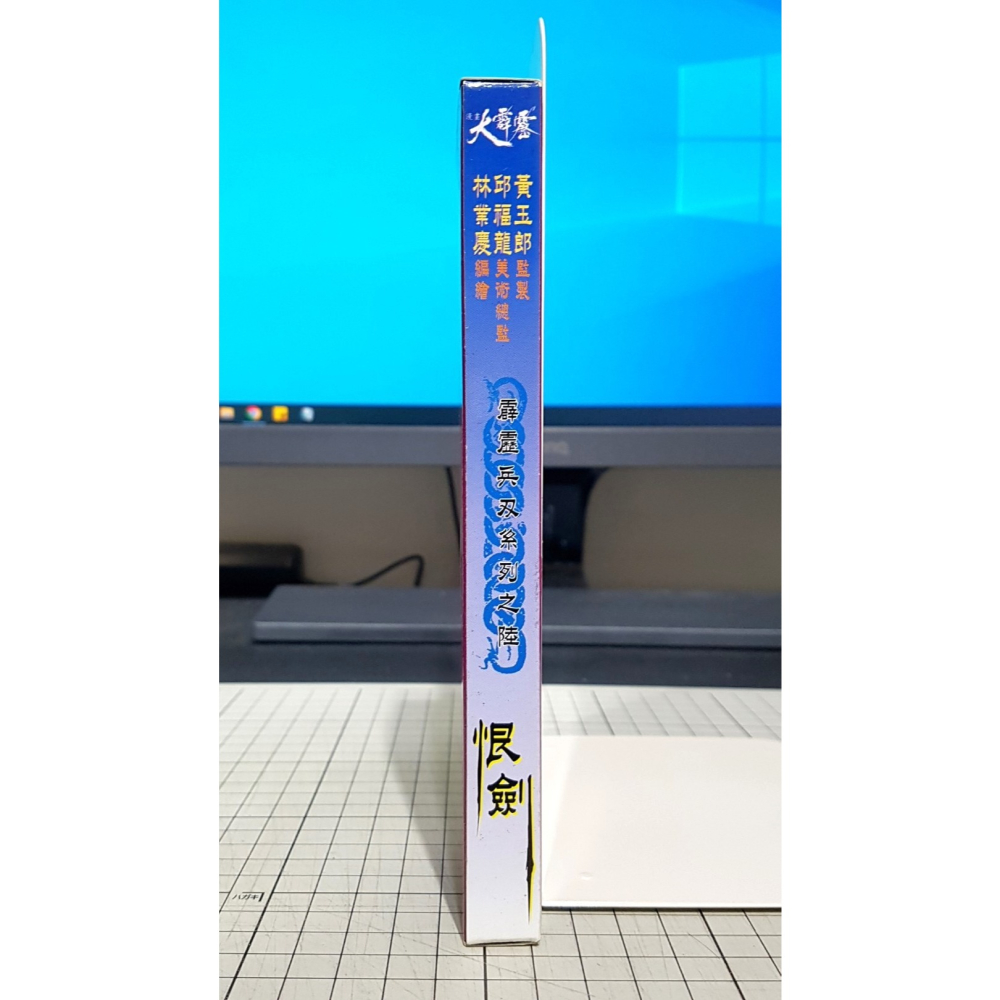 [長夜餘火]免運 現貨24小時出貨 漫畫大霹靂 恨劍 劍君十二恨 林業慶 港漫附錄武器 玉皇朝-細節圖4