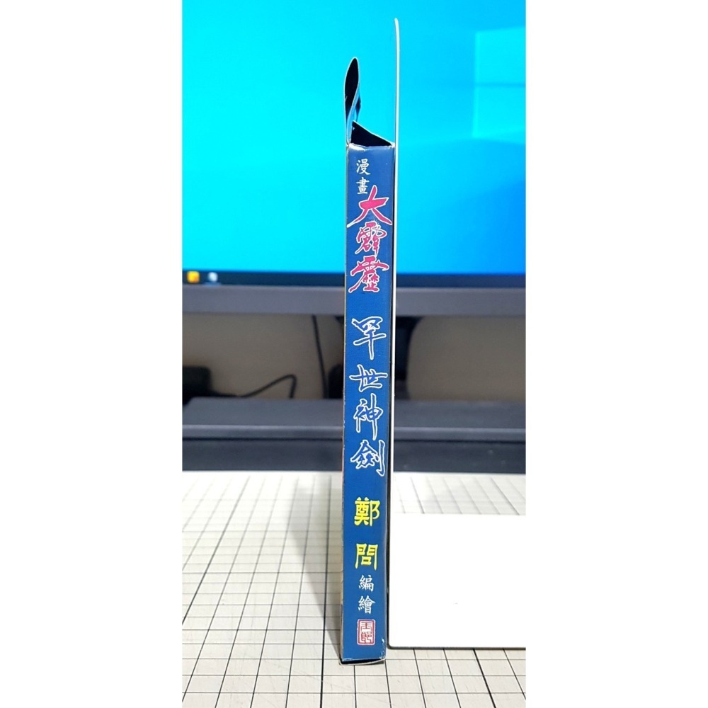 [長夜餘火]免運 現貨24小時出貨 漫畫大霹靂 罕世神劍 素還真 鄭問 港漫附錄武器 玉皇朝-細節圖3