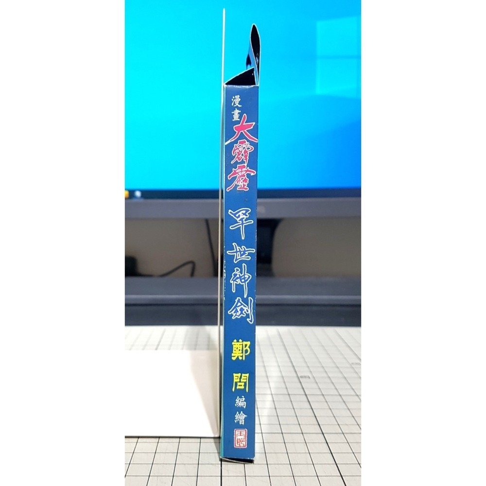 [長夜餘火]免運 現貨24小時出貨 漫畫大霹靂 罕世神劍 素還真 鄭問 港漫附錄武器 玉皇朝-細節圖5