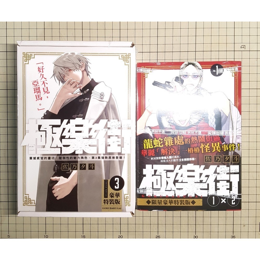 [夜]免運 現貨24小時出貨 極樂街 1、2、3、4、5 限量豪華特裝版(再版) 首刷普通版 豪華特裝版 佐乃夕斗 尖端-細節圖5