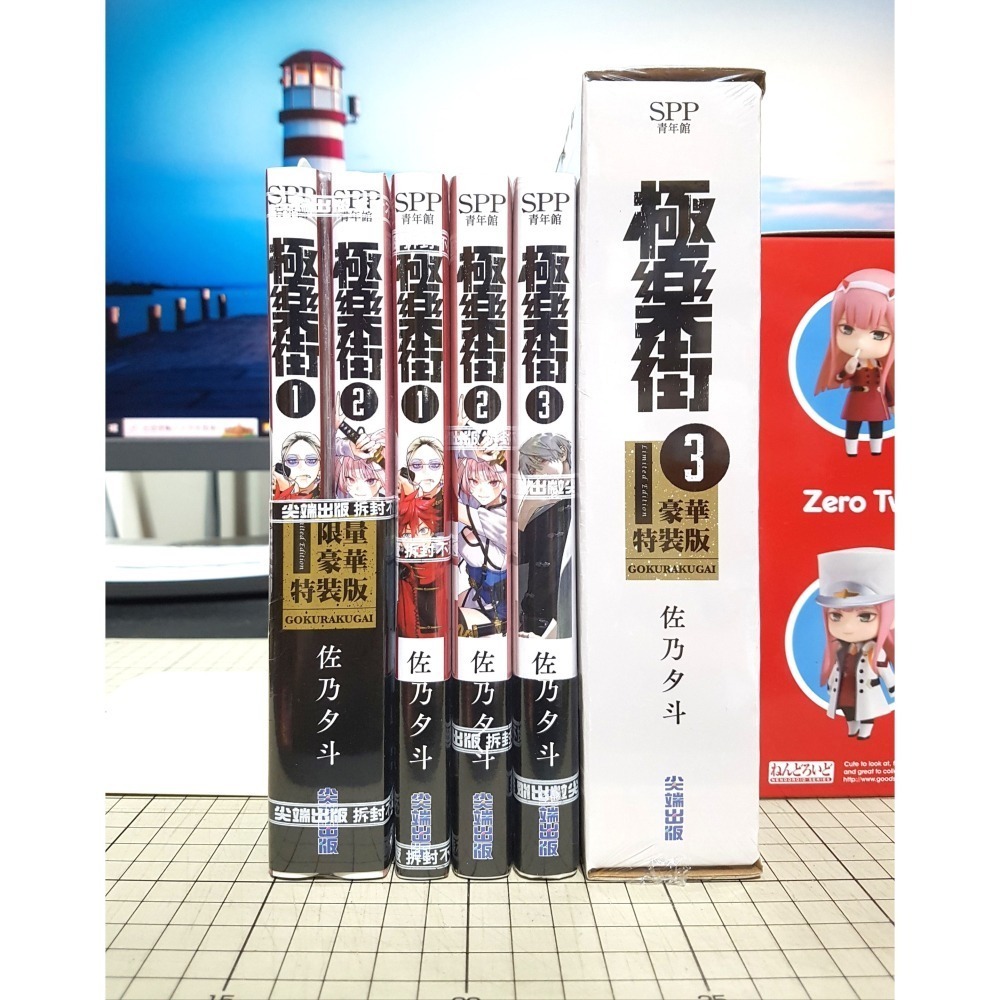 [夜]免運 現貨24小時出貨 極樂街 1、2、3、4、5 限量豪華特裝版(再版) 首刷普通版 豪華特裝版 佐乃夕斗 尖端-細節圖7