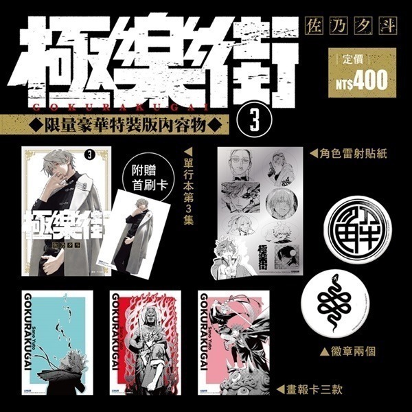 [夜]免運 現貨24小時出貨 極樂街 1、2、3、4、5 限量豪華特裝版(再版) 首刷普通版 豪華特裝版 佐乃夕斗 尖端-細節圖11