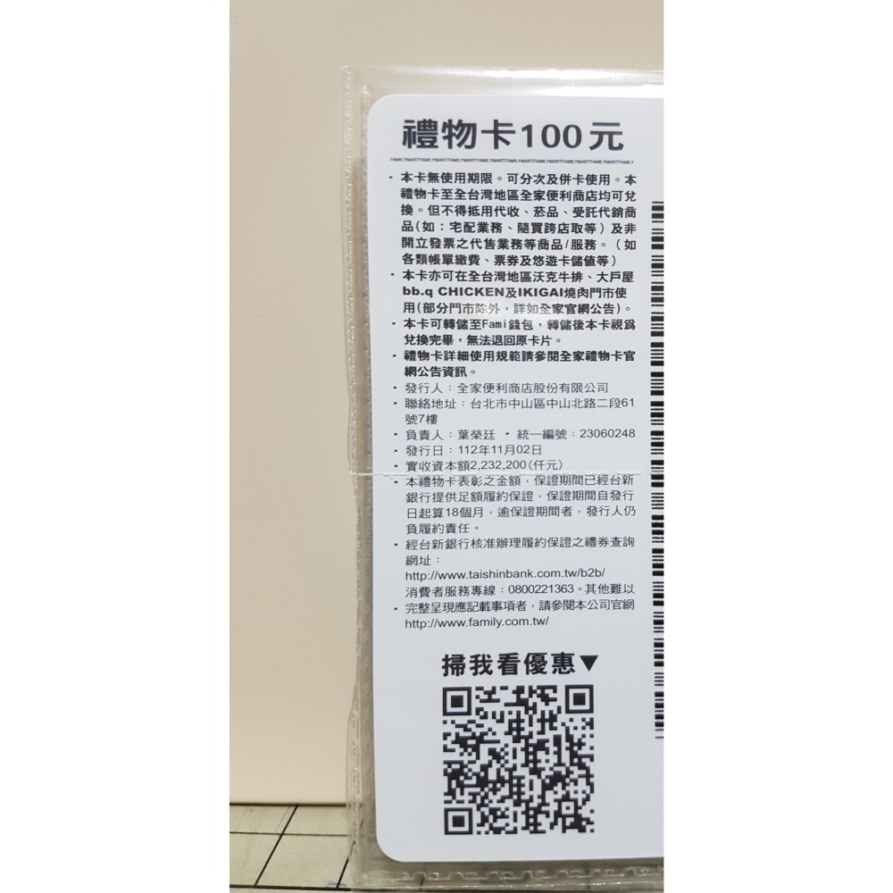 [長夜餘火]免運現貨 FamilyMart 全家便利商店 禮物卡 100元 全家 禮物卡 100元 全家 100元 全新-細節圖2