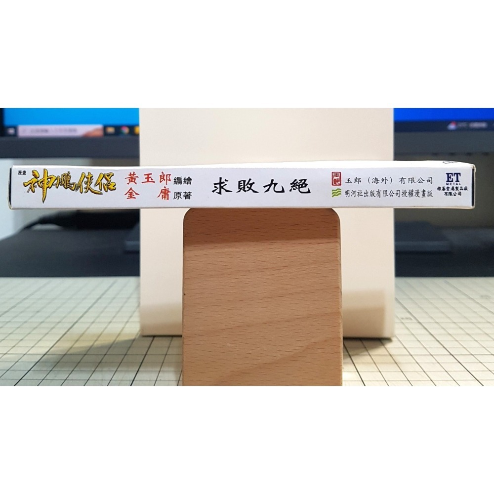 [長夜餘火]免運 現貨24小時出貨 神鵰俠侶 玄鐵重劍 玄鐵劍 第一絕 劍通靈 港漫特別版武器 玉皇朝 黃玉郎 金庸-細節圖3