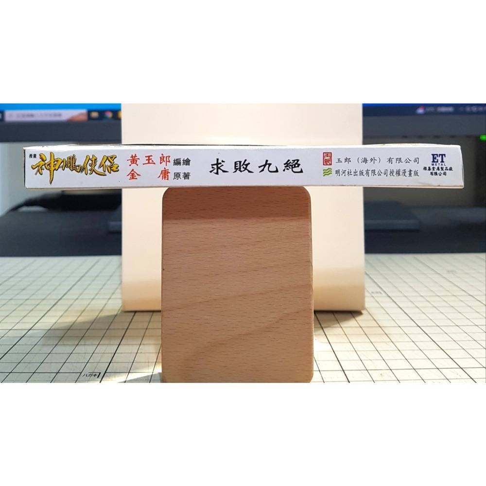 [長夜餘火]免運 現貨24小時出貨 神鵰俠侶 玄鐵重劍 玄鐵劍 第一絕 劍通靈 港漫特別版武器 玉皇朝 黃玉郎 金庸-細節圖5