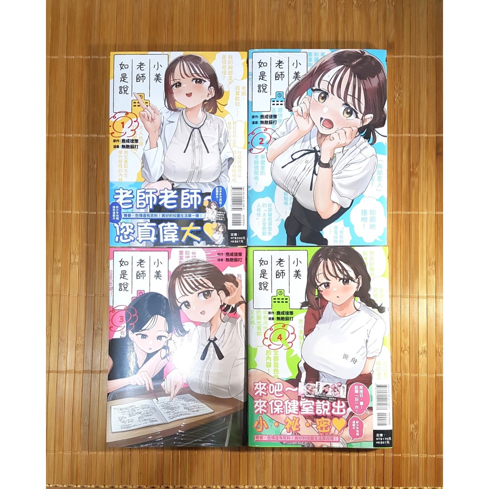 [長夜餘火]免運 現貨 全首刷 小美老師如是說 1~8 首刷限定版「奶以忘記」書籤 雙面書衣 鹿成徳策 無敵蘇打 東立-細節圖3