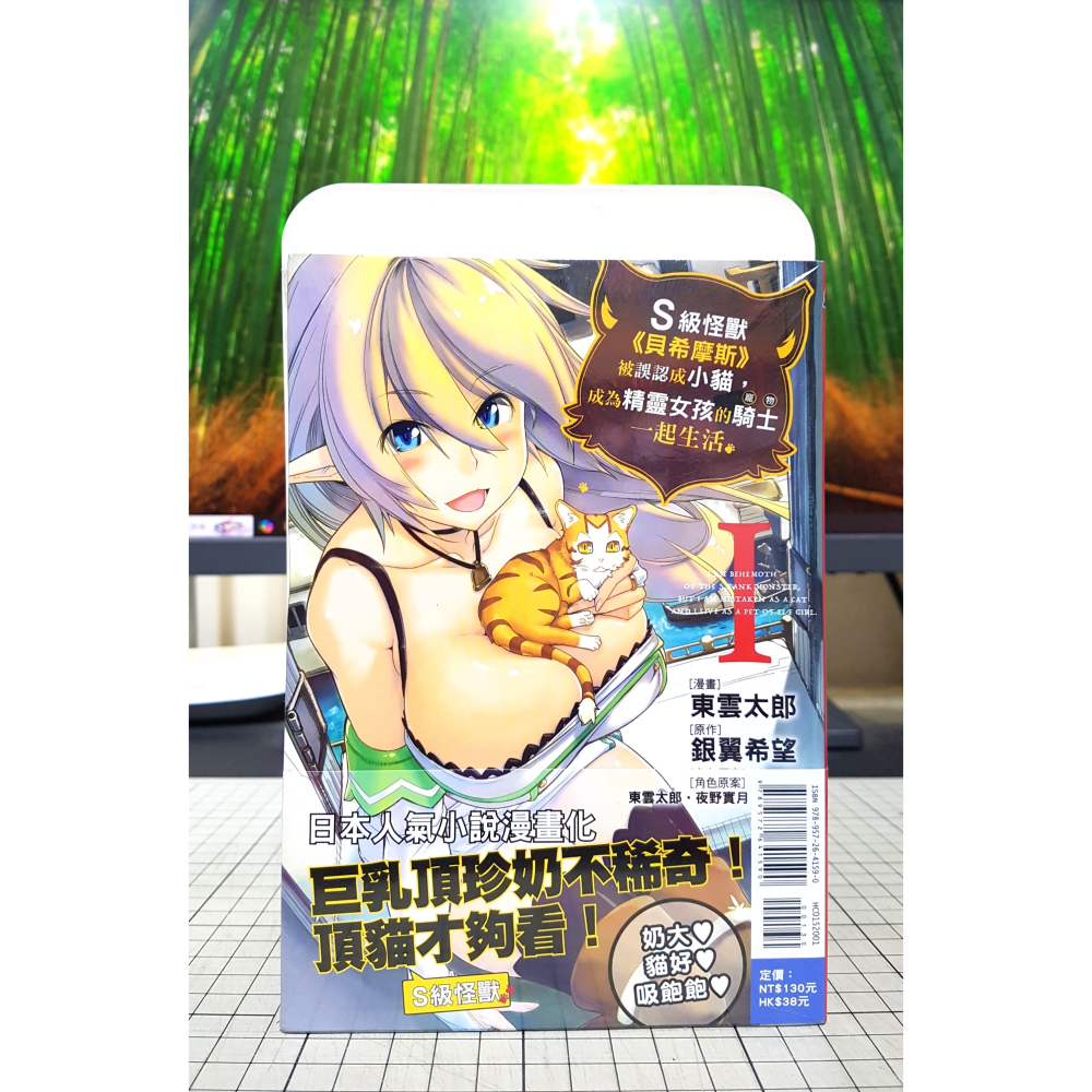 [長夜]免運現貨 S級怪獸《貝希摩斯》被誤認成小貓，成為精靈女孩的騎士（寵物）一起生活 1 首刷書腰 東雲太郎 銀翼希望