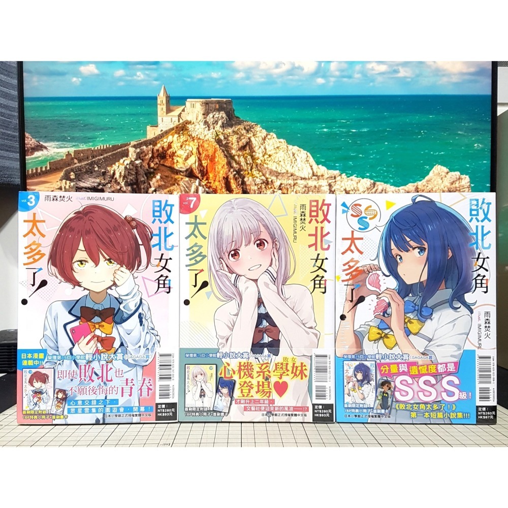 [長夜餘火]免運 現貨 敗北女角太多了！1~7、SSS 首刷限定版 雨森焚火 東立 首刷書卡 小冊子 書卡 全新-細節圖2