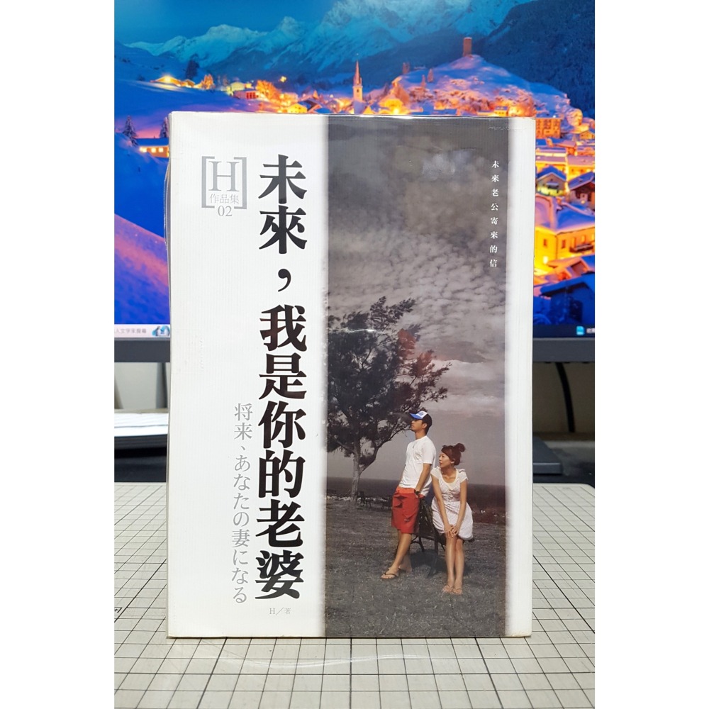 [長夜餘火]免運 現貨24小時出貨 未來，我是你的老婆 H 著 自有書 無章釘 初版二刷 玩媒體