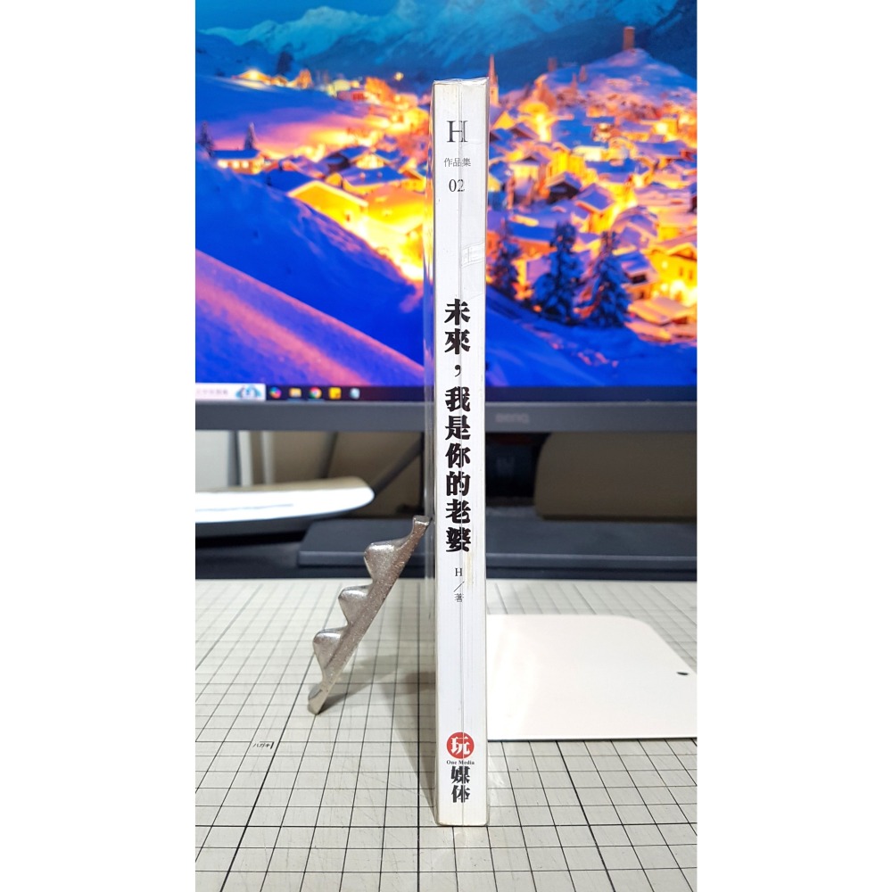 [長夜餘火]免運 現貨24小時出貨 未來，我是你的老婆 H 著 自有書 無章釘 初版二刷 玩媒體-細節圖3