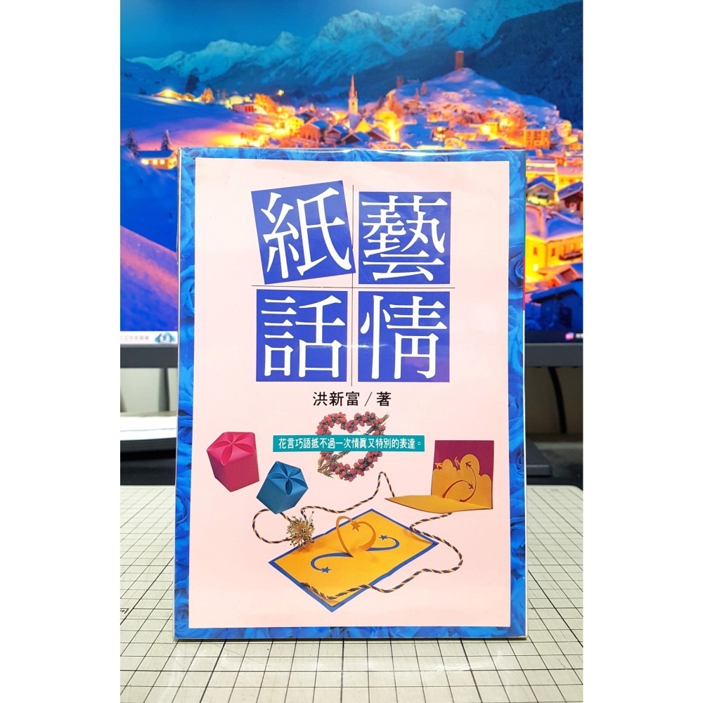[長夜餘火]免運 現貨 親子摺紙 3~9歲 七版 美勞教育、紙藝話情 洪新富 著 初版 培根文化  自有書 無章釘-細節圖6
