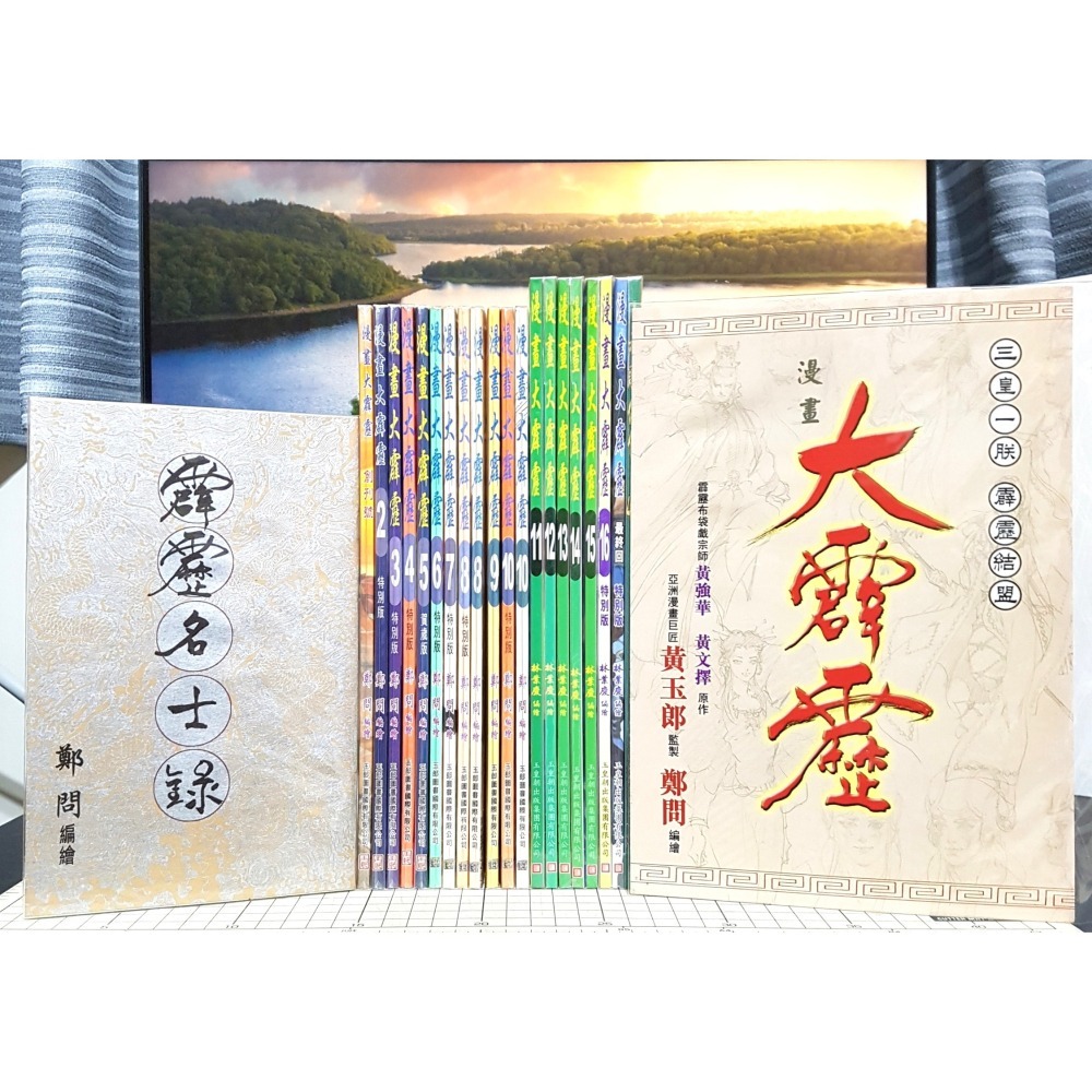 免運 現貨 漫畫大霹靂 1、2、3、4、5、6、7、8、9、10、11、12、13、14、15、16、17 鄭問 黃玉郎-細節圖3