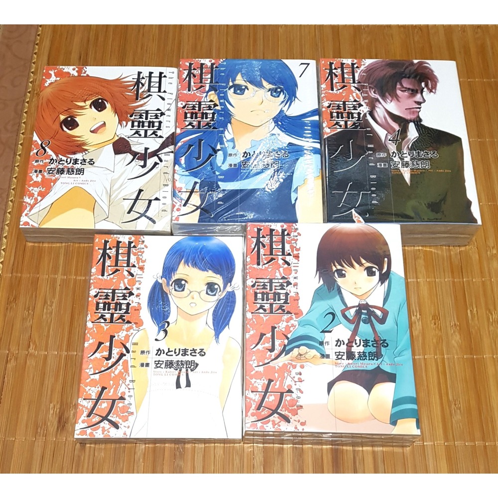 [長夜餘火]免運 現貨24小時出貨 棋靈少女 1~8END 安藤慈朗 かとりまさる 東立 自有書 無章釘-細節圖2