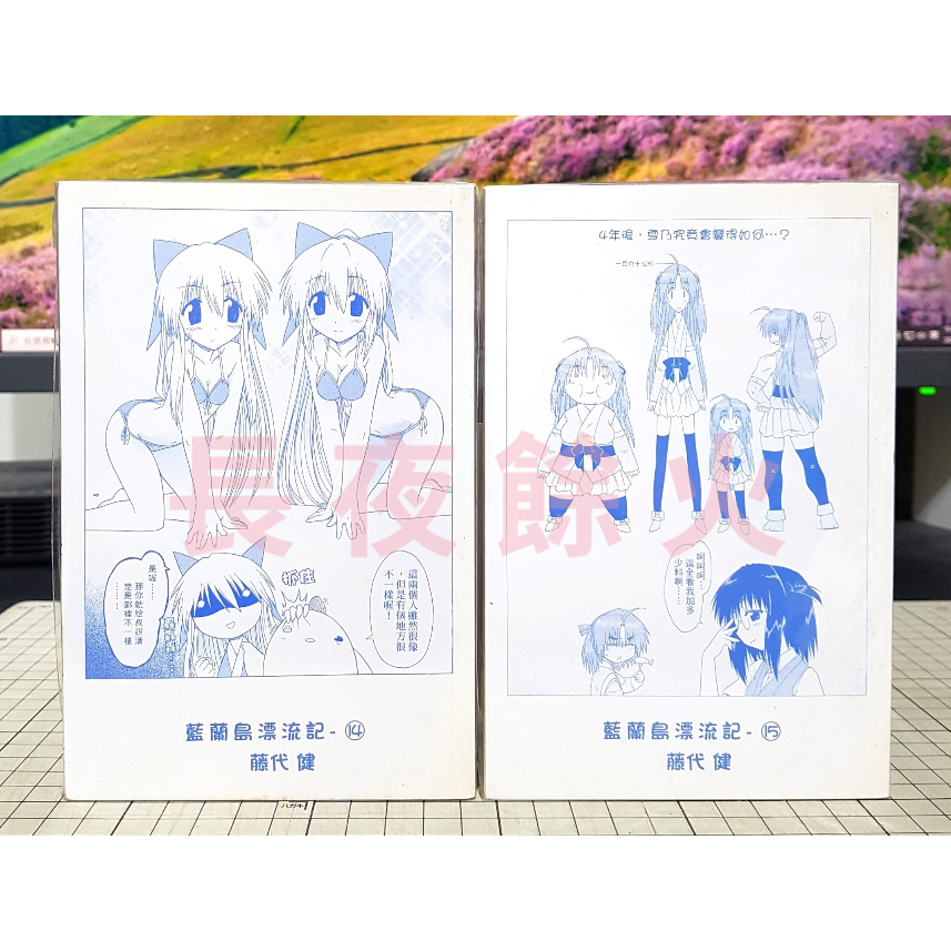 [長夜餘火]推廣 非賣品 藍蘭島漂流記 1~39 裏封面 裡封面 藤代健 東立-細節圖3