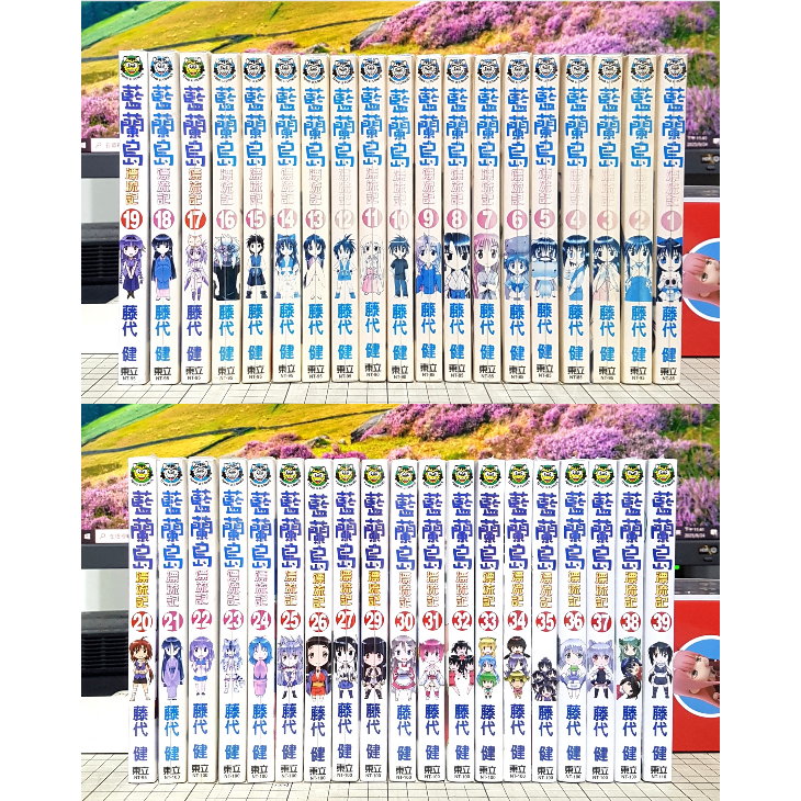 免運 現貨不拆售 藍蘭島漂流記 1~24、25、26、27、29、30、31、32、33、34、35~39 藤代健 東立-細節圖3
