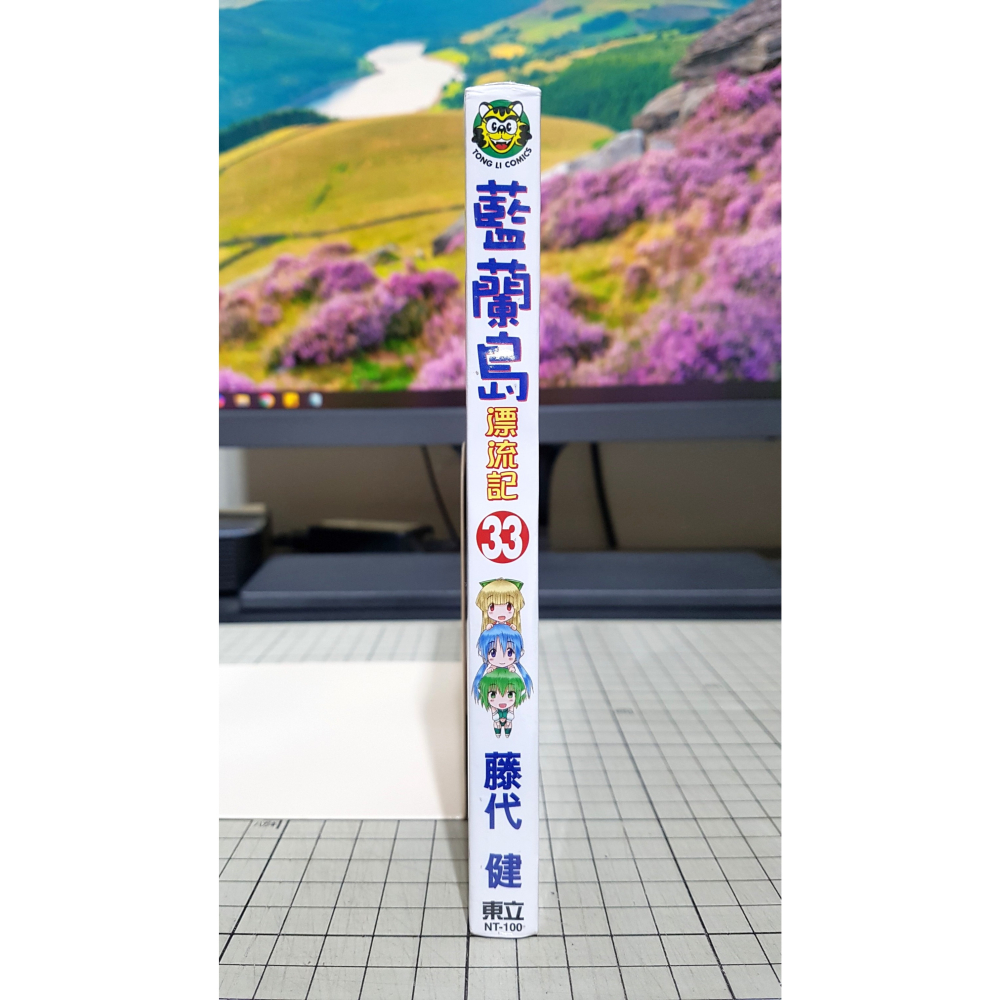 [長夜餘火]免運 現貨24小時出貨 藍蘭島漂流記 33 藤代健 東立 全新-細節圖3