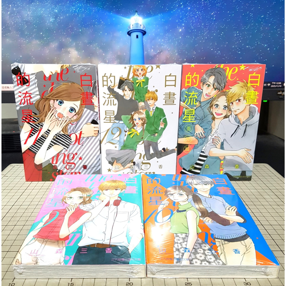 [長夜餘火]免運 現貨24小時出貨 白晝的流星 9~12END+番外篇 山森三香 東立 全新-細節圖2