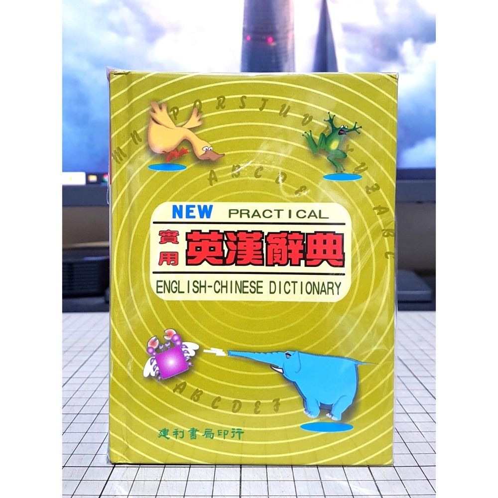 [長夜餘火]免運 現貨24小時出貨 初版 實用英漢辭典 許崇明編著 建利書局 自有書-細節圖2