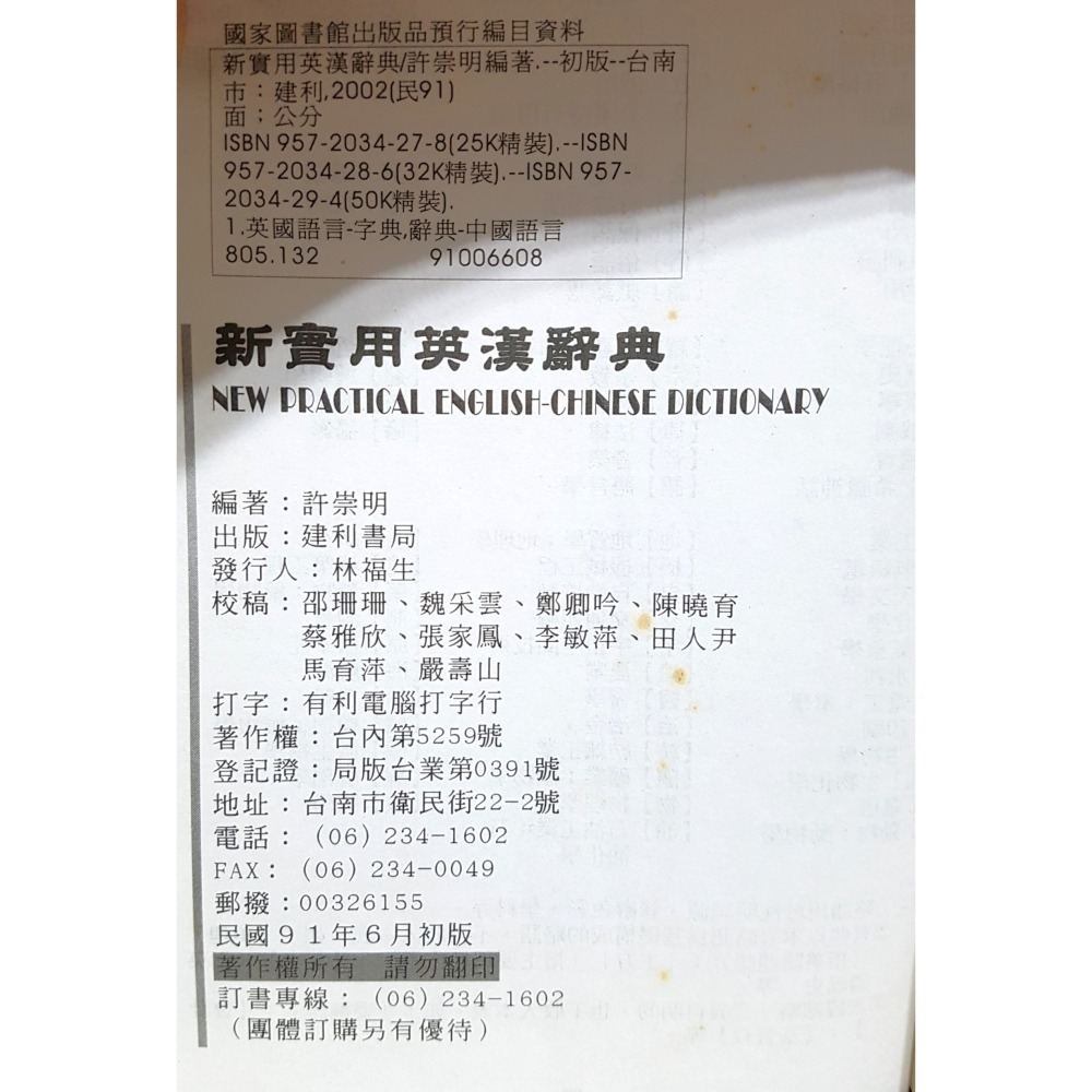 [長夜餘火]免運 現貨24小時出貨 初版 實用英漢辭典 許崇明編著 建利書局 自有書-細節圖7