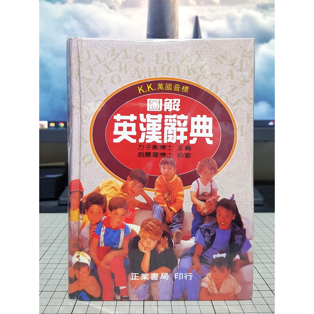 [長夜餘火]免運 現貨24小時出貨 校長獎 圖解英漢辭典 KK萬國音標 方子衛 趙麗蓮 正業書局 自有書-細節圖2