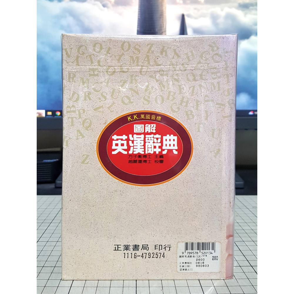 [長夜餘火]免運 現貨24小時出貨 校長獎 圖解英漢辭典 KK萬國音標 方子衛 趙麗蓮 正業書局 自有書-細節圖3