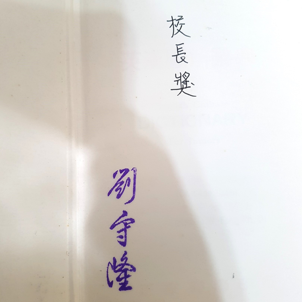 [長夜餘火]免運 現貨24小時出貨 校長獎 圖解英漢辭典 KK萬國音標 方子衛 趙麗蓮 正業書局 自有書-細節圖7