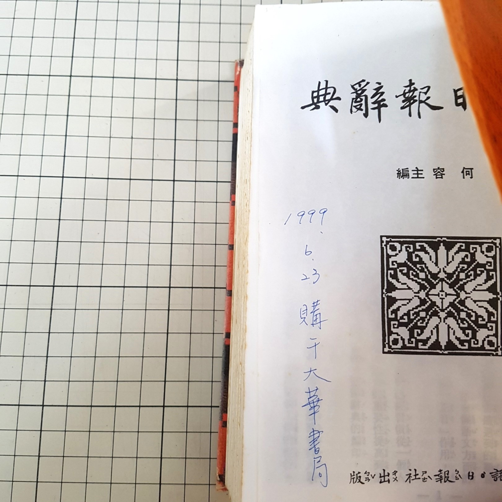 [長夜餘火]免運 現貨24小時出貨 國語日報辭典 何容主編 國語日報出版社 自有書-細節圖7