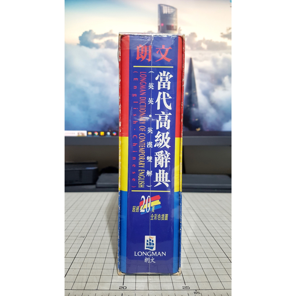 [長夜餘火]免運 現貨24小時出貨 朗文 當代高級辭典 英英 英漢 雙解 LONGMAN 自有書-細節圖3
