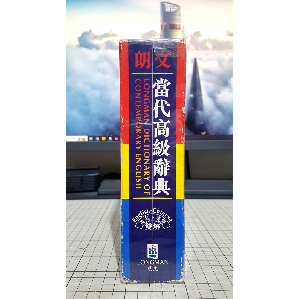 [長夜餘火]免運 現貨24小時出貨 朗文 當代高級辭典 英英 英漢 雙解 LONGMAN 自有書-細節圖4