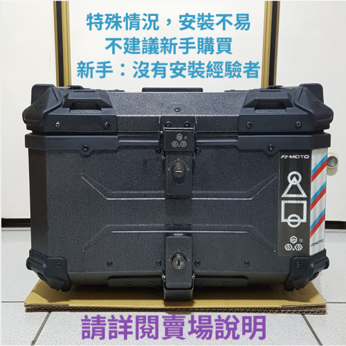 [長夜餘火]限宅配 二手 F2-MOTO 鋁箱 後箱 摩托車行李箱 55L 無鑰匙 底板上鎖 安裝不易