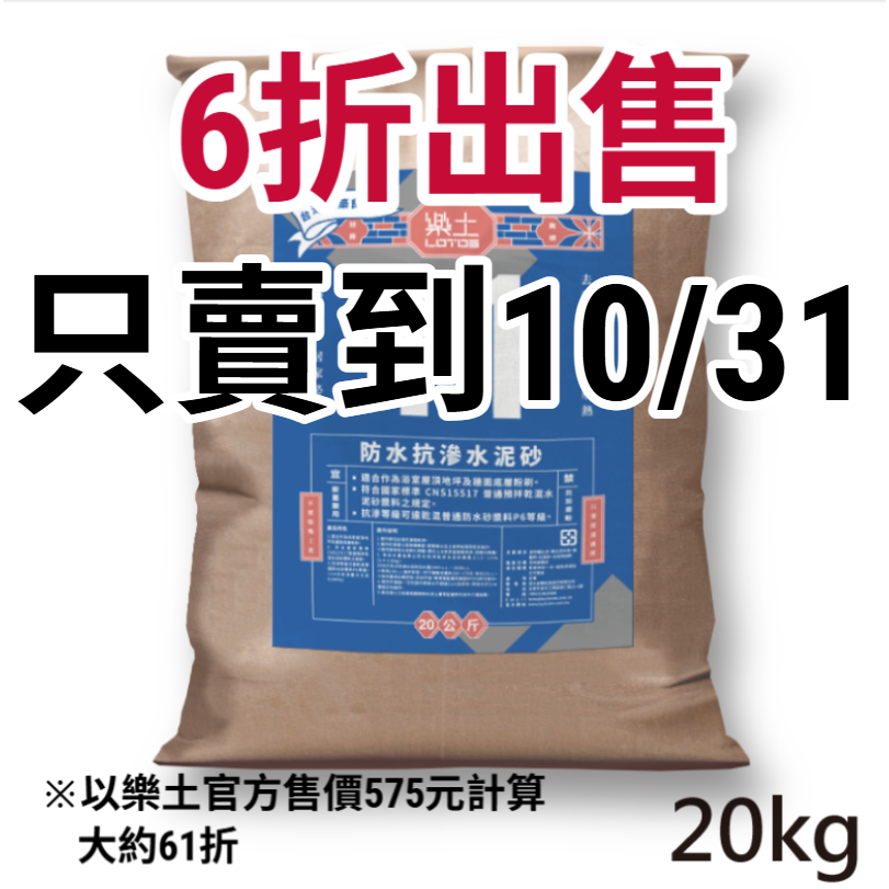 [長夜餘火]限面交or宅配 6折出售 現貨 LOTOS 樂土 防水抗滲水泥砂 20kg 全新