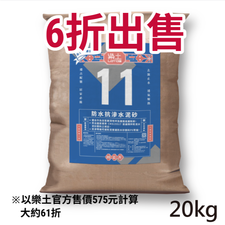 [長夜餘火]限面交or宅配 6折出售 現貨 LOTOS 樂土 防水抗滲水泥砂 20kg 全新-細節圖2