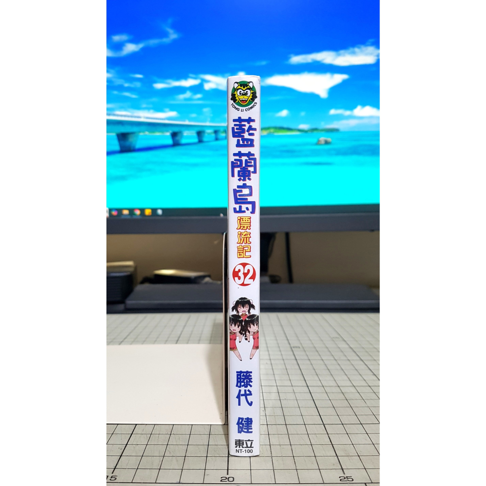 [長夜餘火]免運 現貨24小時出貨 藍蘭島漂流記 32 藤代健 東立 全新-細節圖3