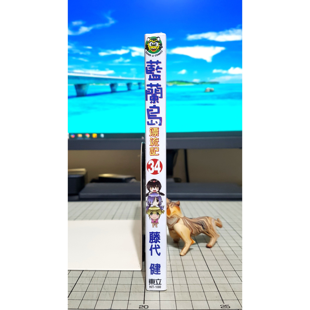 [長夜餘火]免運 現貨24小時出貨 藍蘭島漂流記 34 藤代健 東立 全新-細節圖3