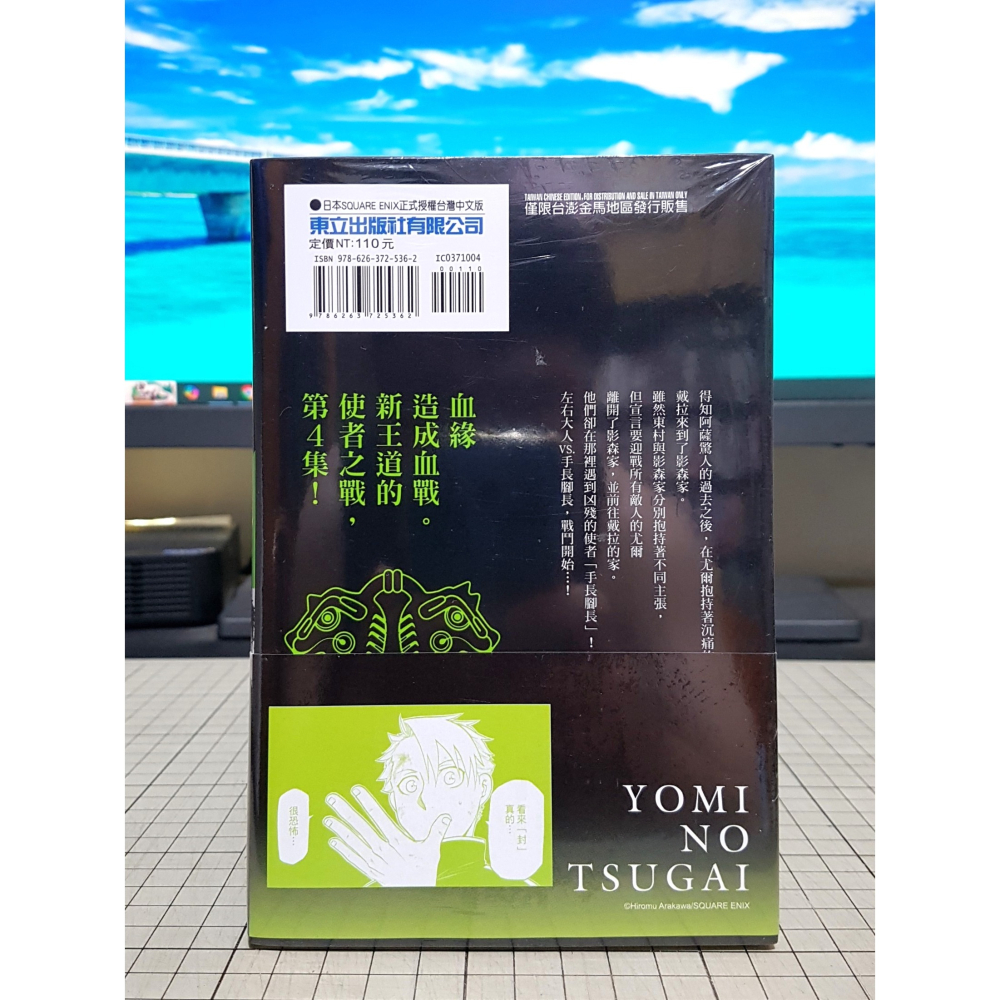 [長夜餘火]免運 現貨24小時出貨 黃泉使者 4 荒川弘 首刷書腰 東立 全新-細節圖2