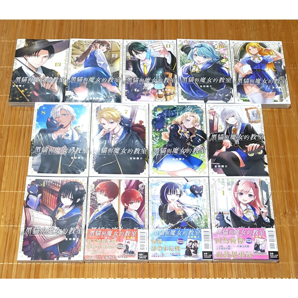 [長夜餘火]免運 現貨24小時出貨 黑貓與魔女的教室 1~13 首刷限定版 金田陽介 首刷書腰 東立 全新-細節圖2