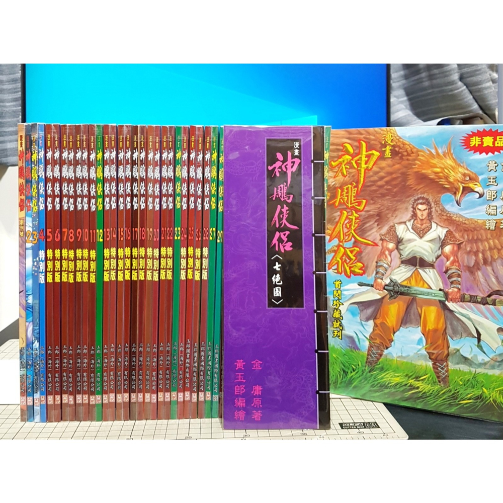 [長夜餘火]免運 現貨24小時出 神鵰俠侶 23~43完 黃玉郎 金庸 玉皇朝 自有書 無章釘 七絕圖 首閱珍藏試刊-細節圖9