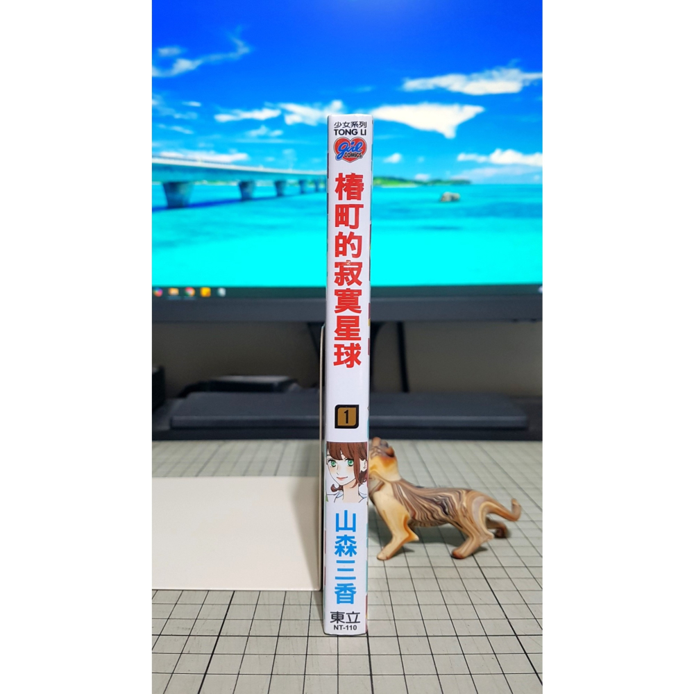 [長夜餘火]免運 現貨24小時出貨 椿町的寂寞星球 1 山森三香 東立 全新 小撞傷-細節圖4